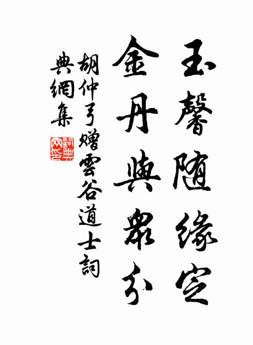 胡仲弓玉馨随缘定，金丹与众分书法作品欣赏