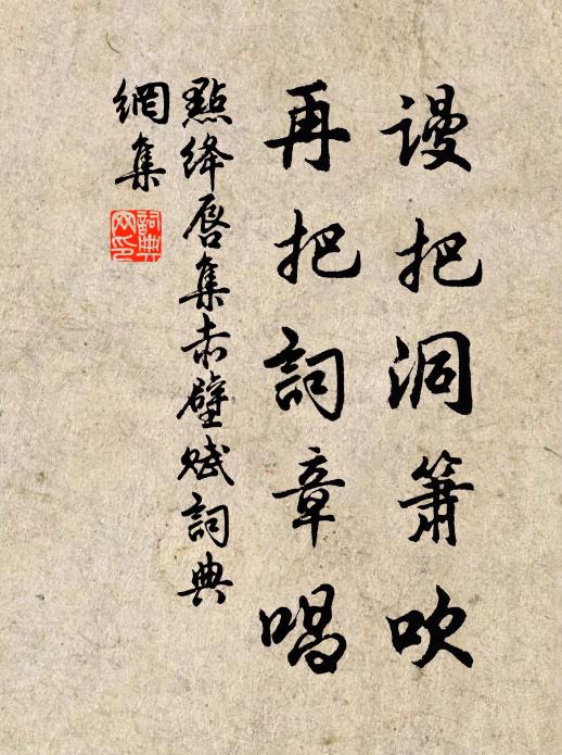 佚名谩把洞箫吹，再把词章唱书法作品欣赏