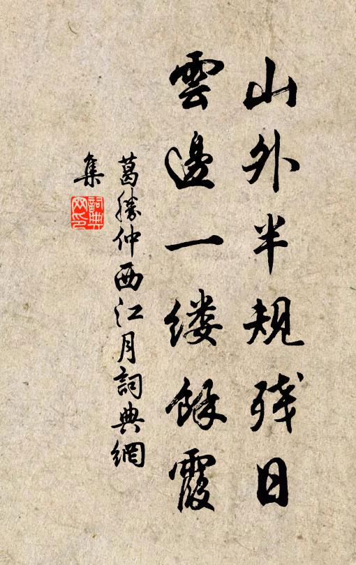 葛胜仲山外半规残日，云边一缕馀霞书法作品欣赏