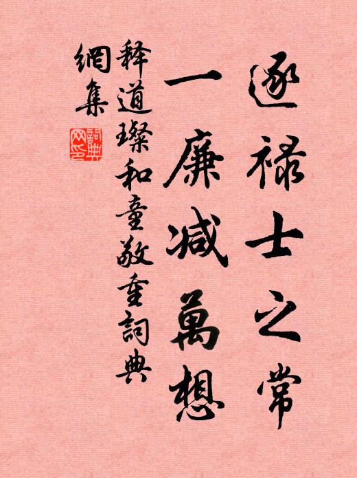 释道璨逐禄士之常，一廉减万想书法作品欣赏