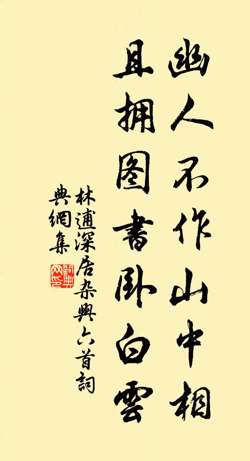 林逋幽人不作山中相，且拥图书卧白云书法作品欣赏