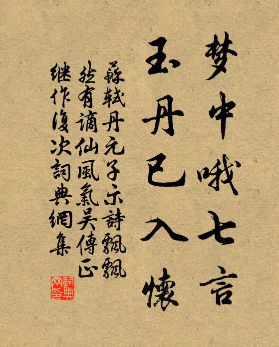苏轼梦中哦七言，玉丹已入怀书法作品欣赏