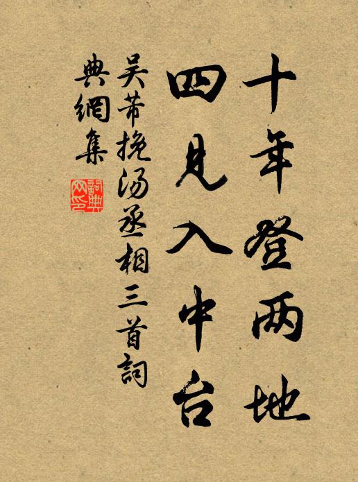 吴芾十年登两地，四见入中台书法作品欣赏