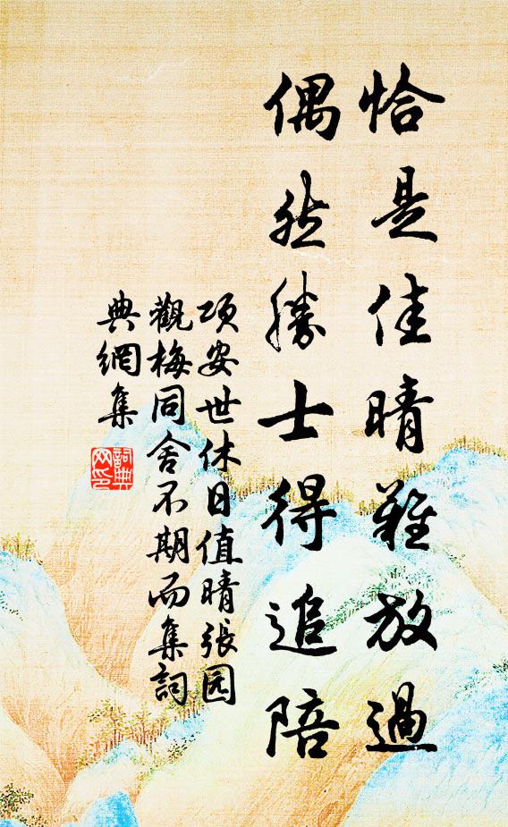 项安世恰是佳晴难放过，偶然胜士得追陪书法作品欣赏