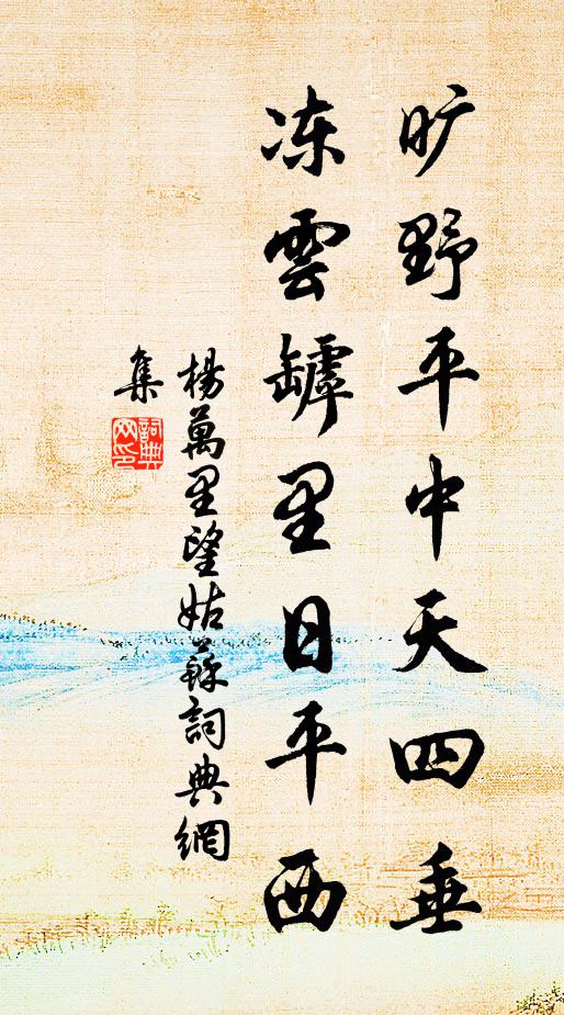 杨万里旷野平中天四垂，冻云罅里日平西书法作品欣赏