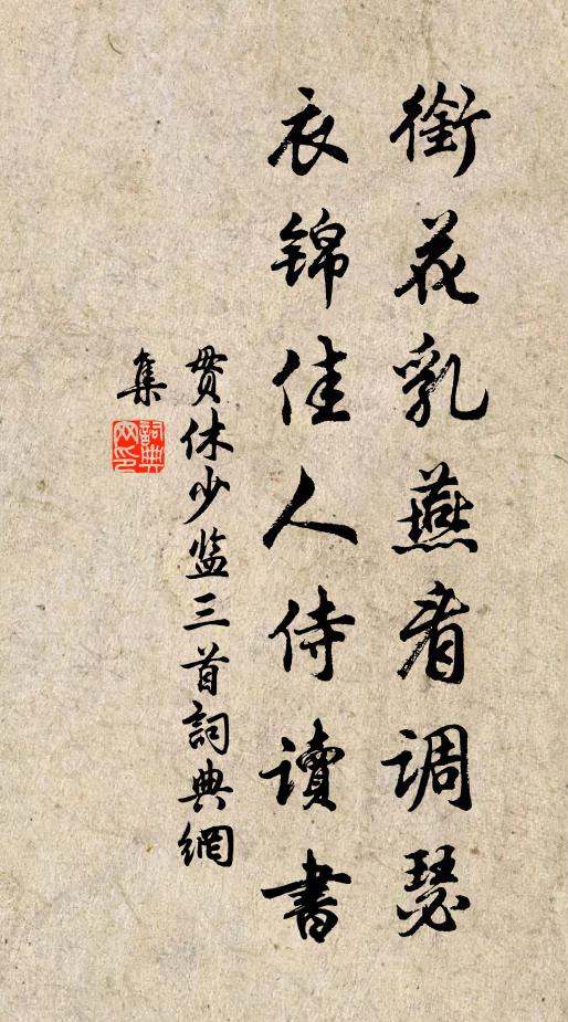 贯休衔花乳燕看调瑟，衣锦佳人侍读书书法作品欣赏