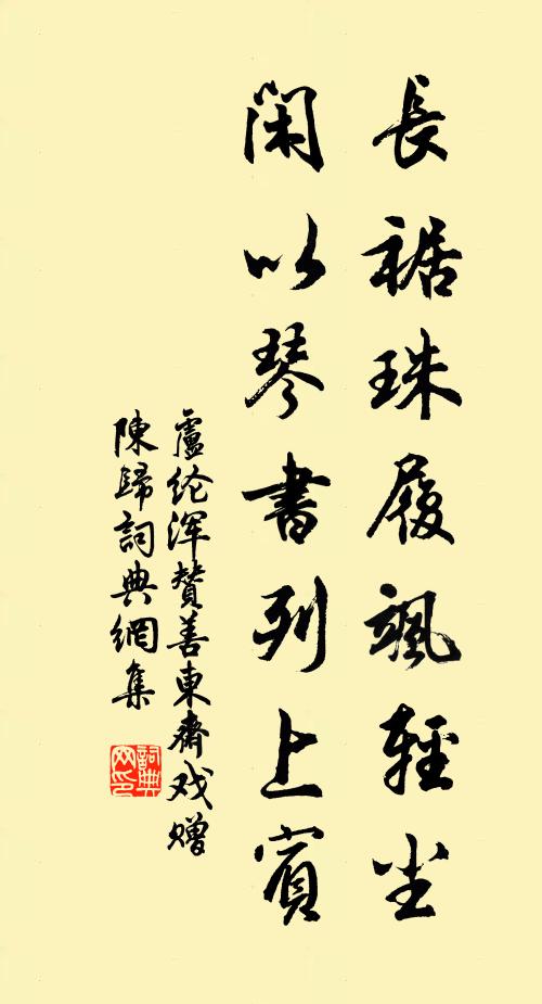卢纶长裾珠履飒轻尘，闲以琴书列上宾书法作品欣赏