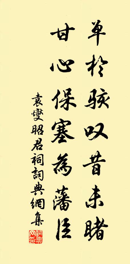 袁燮单于骇叹昔未睹，甘心保塞为藩臣书法作品欣赏