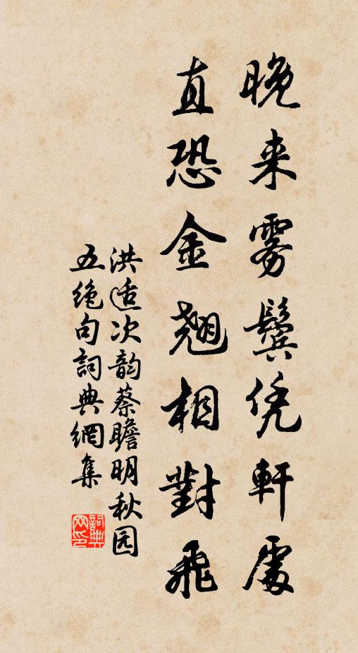 洪适晚来雾鬓凭轩处，直恐金翘相对飞书法作品欣赏