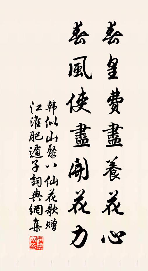 韩似山春皇费尽养花心，春风使尽开花力书法作品欣赏