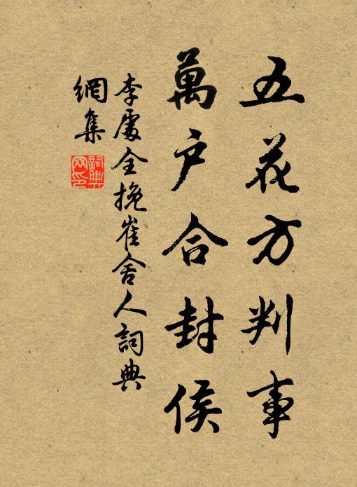 李处全五花方判事，万户合封侯书法作品欣赏