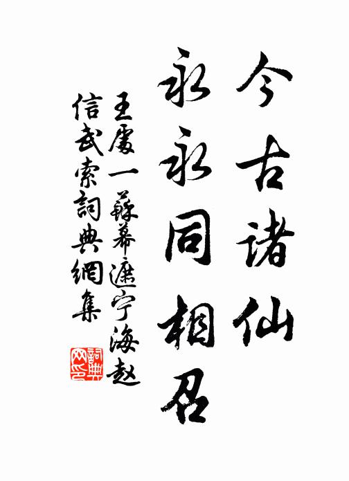王处一今古诸仙，永永同相召书法作品欣赏