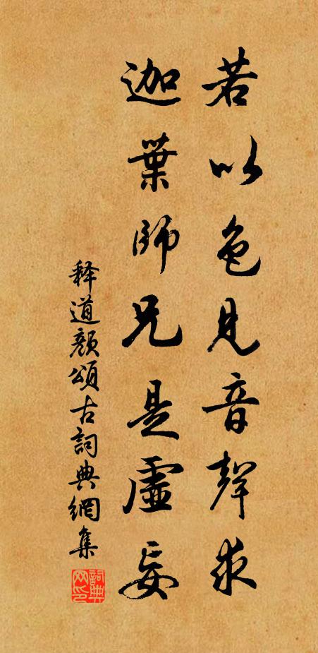 释道颜若以色见音声求，迦叶师兄是虚妄书法作品欣赏