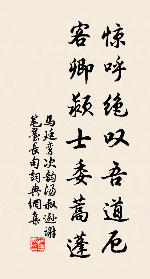 马廷鸾惊呼绝叹吾道厄，客卿颍士委蒿蓬书法作品欣赏