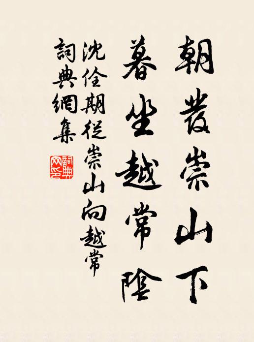 沈佺期朝发崇山下，暮坐越常阴书法作品欣赏