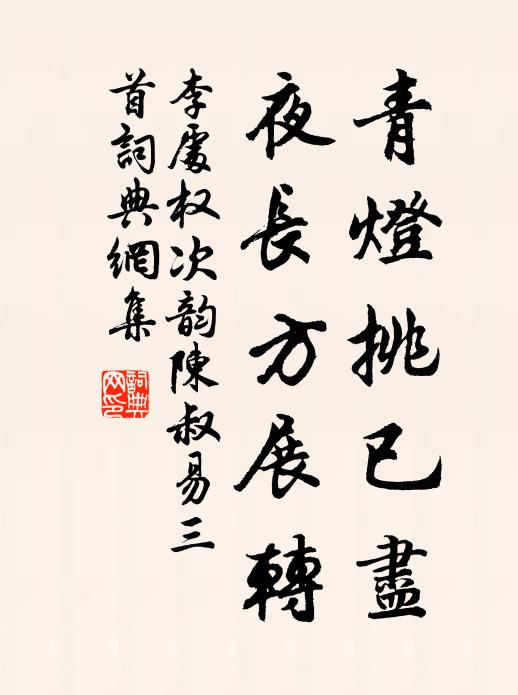 李处权青灯挑已尽，夜长方展转书法作品欣赏