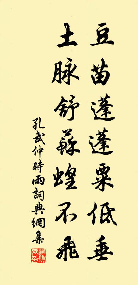 孔武仲豆苗蓬蓬粟低垂，土脉舒苏蝗不飞书法作品欣赏