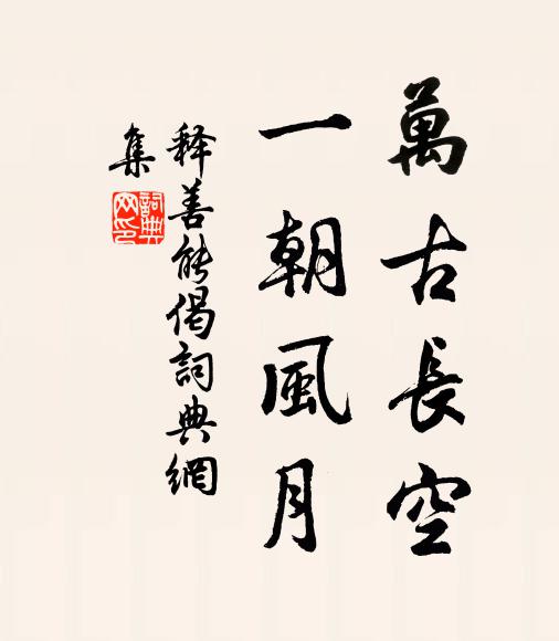 释善能万古长空，一朝风月书法作品欣赏