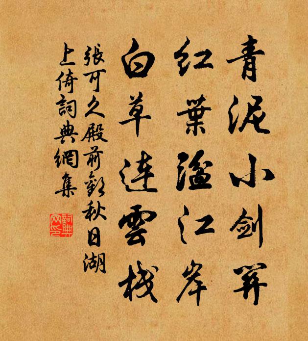 张可久青泥小剑关，红叶湓江岸，白草连云栈书法作品欣赏