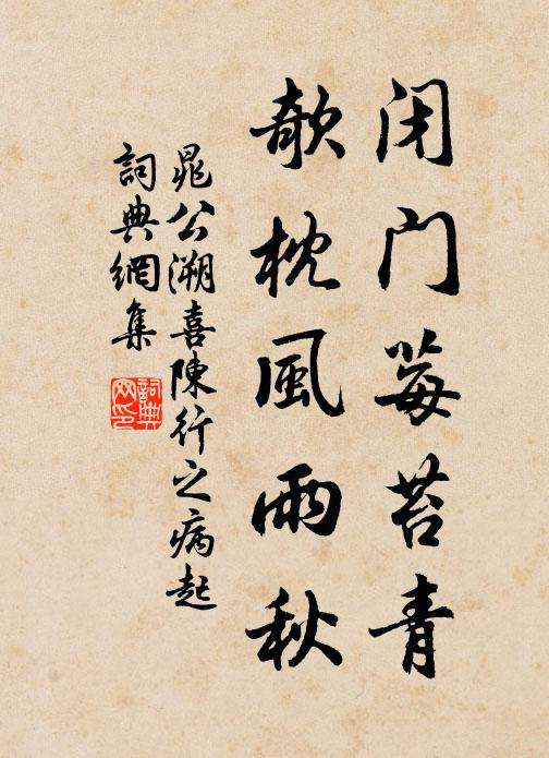 晁公溯闭门莓苔青，欹枕风雨秋书法作品欣赏