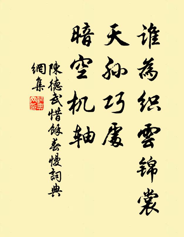 陈德武谁为织云锦裳，天孙巧处，暗空机轴书法作品欣赏