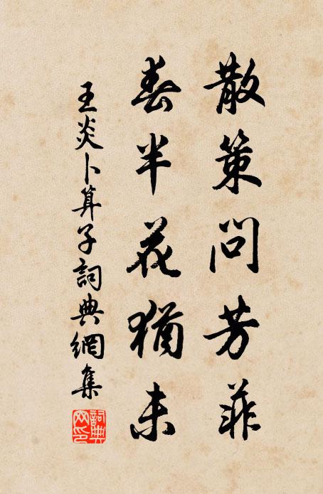 王炎散策问芳菲，春半花犹未书法作品欣赏