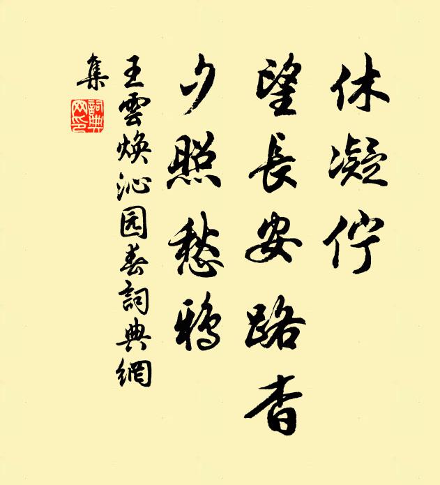 王云焕休凝伫，望长安路杳，夕照愁鸦书法作品欣赏