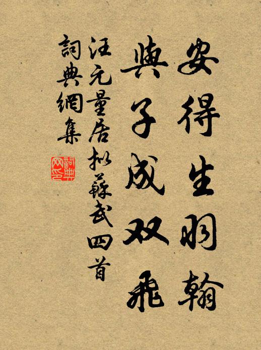 汪元量安得生羽翰，与子成双飞书法作品欣赏