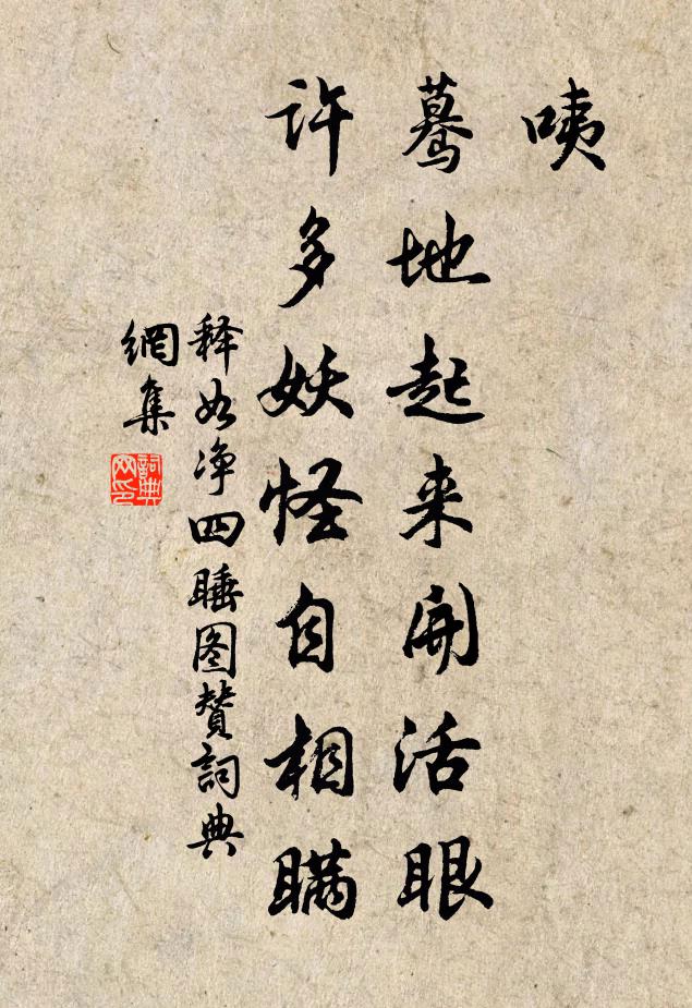 释如净咦，蓦地起来开活眼，许多妖怪自相瞒书法作品欣赏