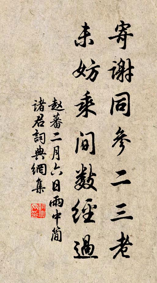 赵蕃寄谢同参二三老，未妨乘间数经过书法作品欣赏