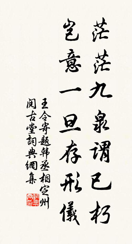 王令茫茫九泉谓已朽，岂意一旦存形仪书法作品欣赏
