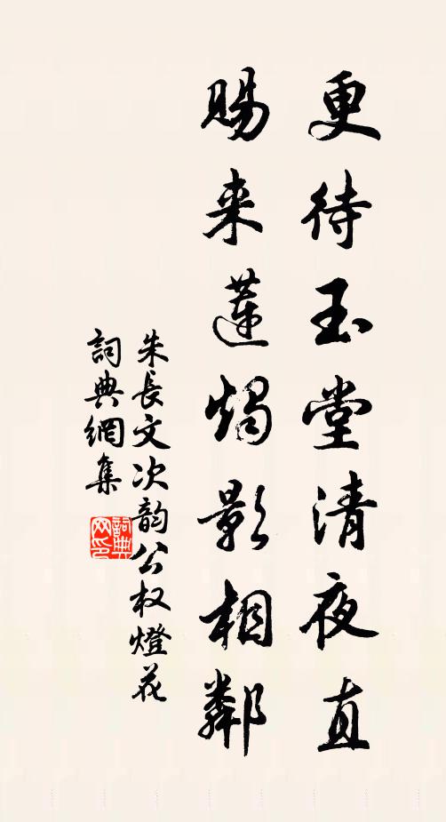 朱长文更待玉堂清夜直，赐来莲烛影相邻书法作品欣赏