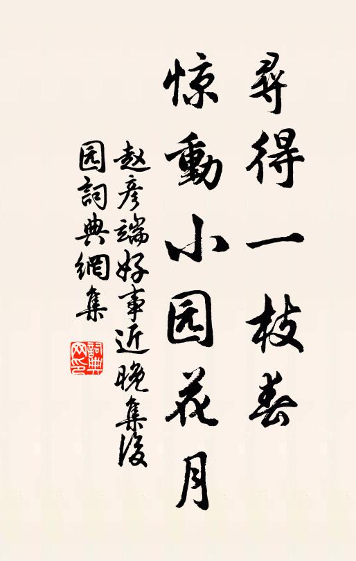 赵彦端寻得一枝春，惊动小园花月书法作品欣赏