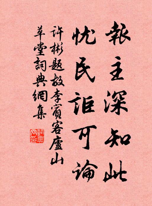 许彬报主深知此，忧民讵可论书法作品欣赏