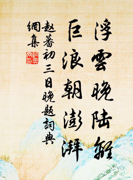 赵蕃浮云晚陆离，巨浪朝澎湃书法作品欣赏