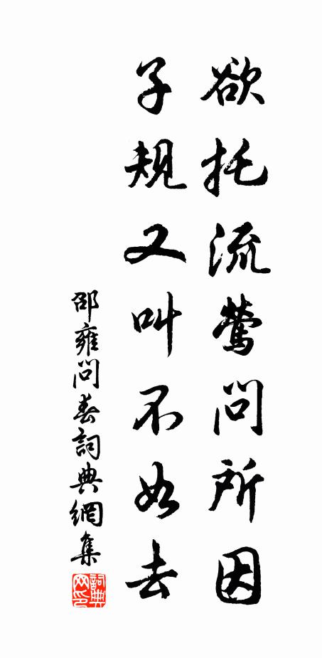 邵雍欲托流莺问所因，子规又叫不如去书法作品欣赏