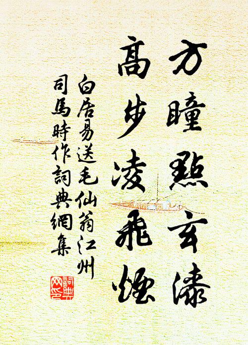 白居易方瞳点玄漆，高步凌飞烟书法作品欣赏