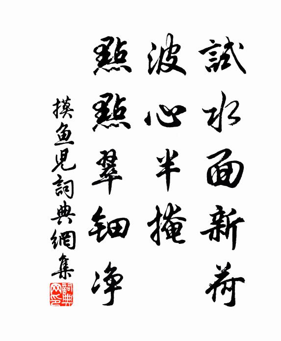 佚名试水面新荷，波心半掩，点点翠钿净书法作品欣赏