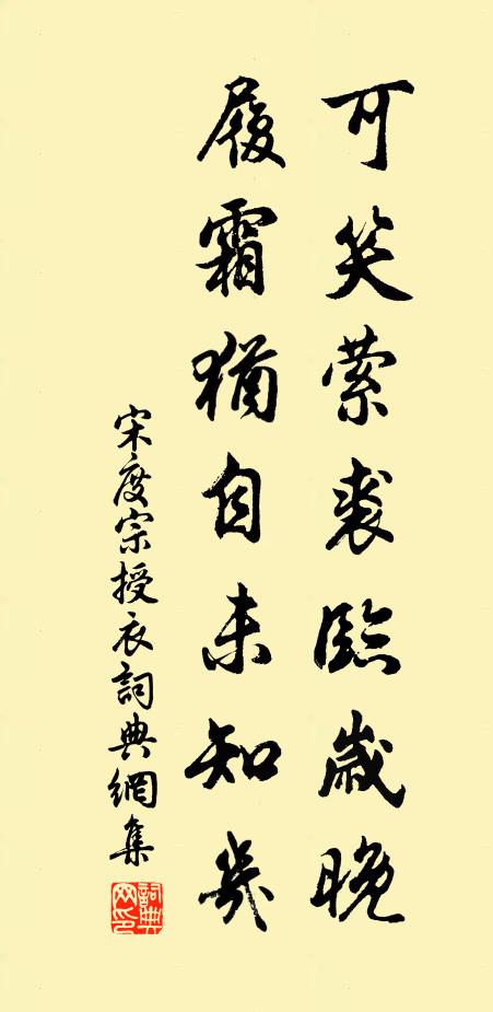 宋度宗可笑萦裘临岁晚，履霜犹自未知几书法作品欣赏