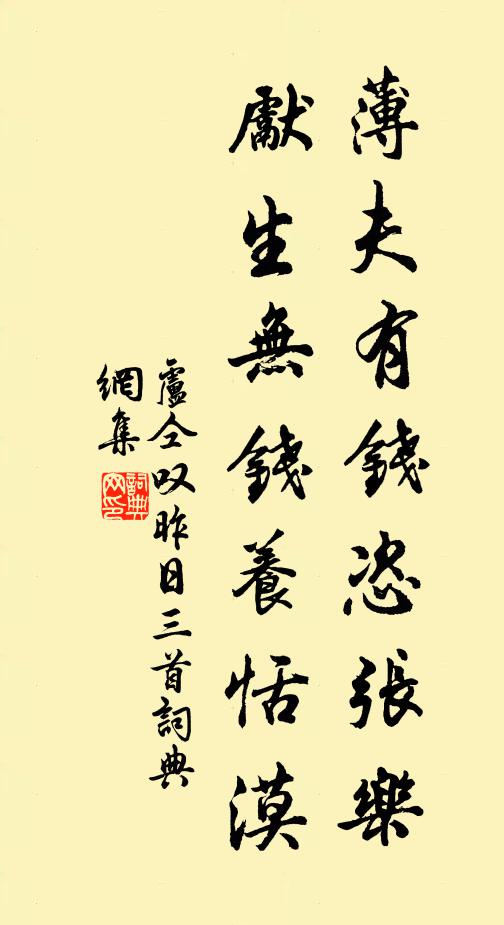 卢仝薄夫有钱恣张乐，先生无钱养恬漠书法作品欣赏