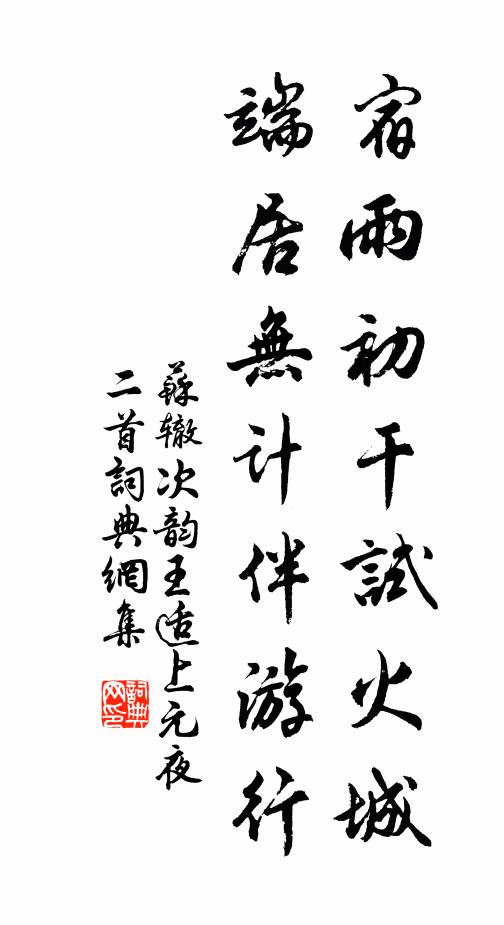 苏辙宿雨初干试火城，端居无计伴游行书法作品欣赏
