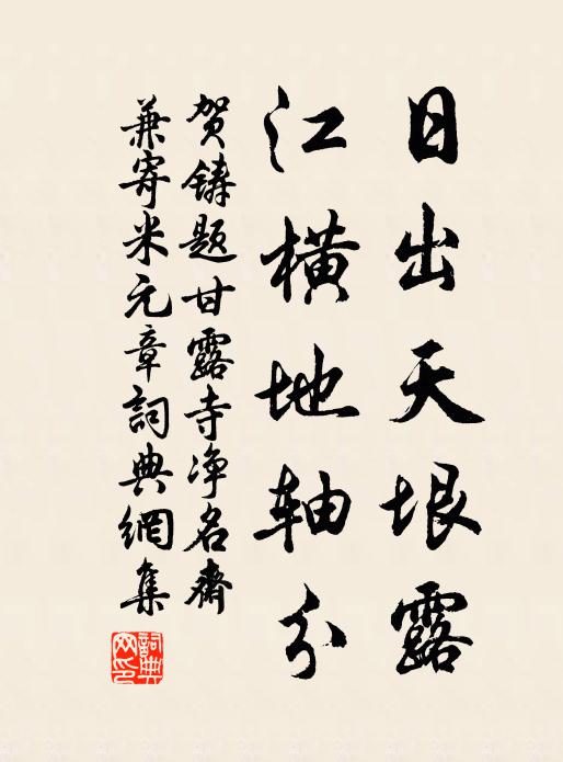 贺铸日出天垠露，江横地轴分书法作品欣赏