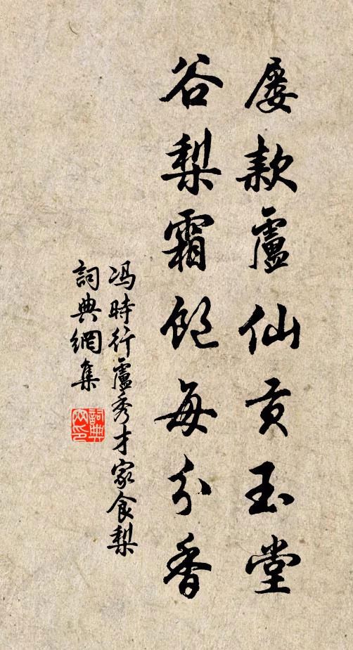 冯时行屡款卢仙贡玉堂，谷梨霜饱每分香书法作品欣赏