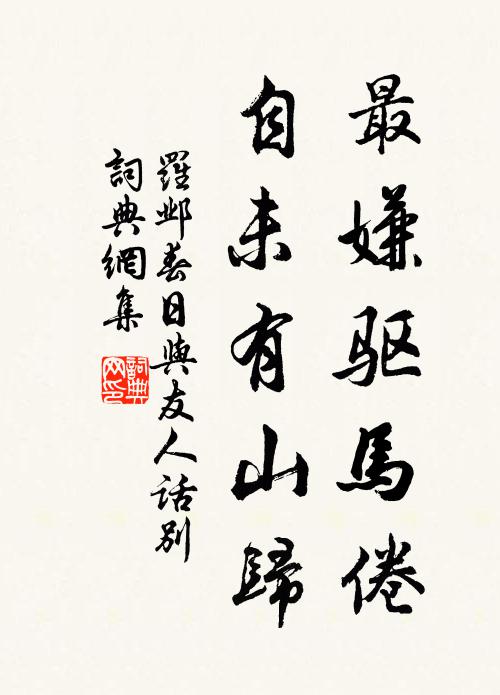 罗邺最嫌驱马倦，自未有山归书法作品欣赏