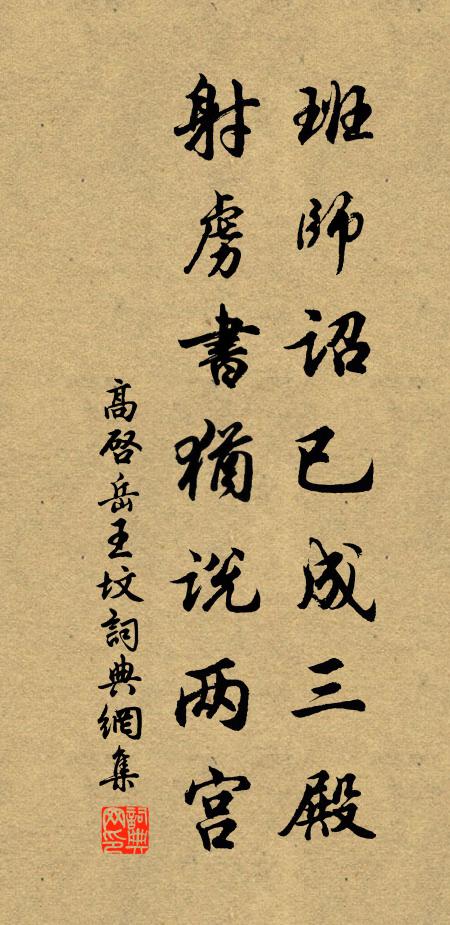 高启班师诏已成三殿，射虏书犹说两宫书法作品欣赏