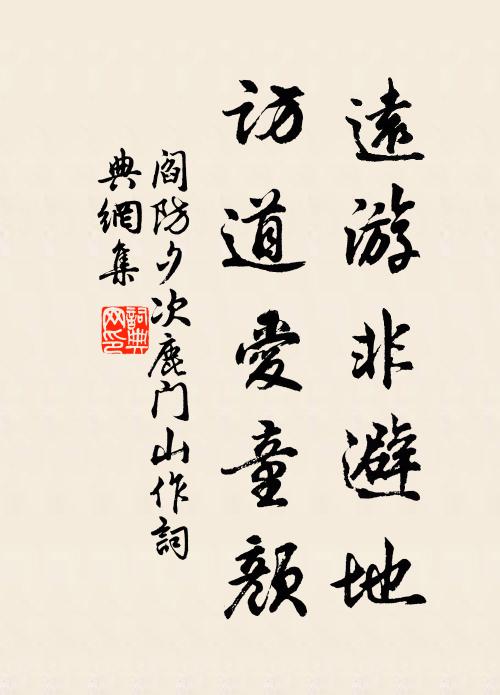 阎防远游非避地，访道爱童颜书法作品欣赏