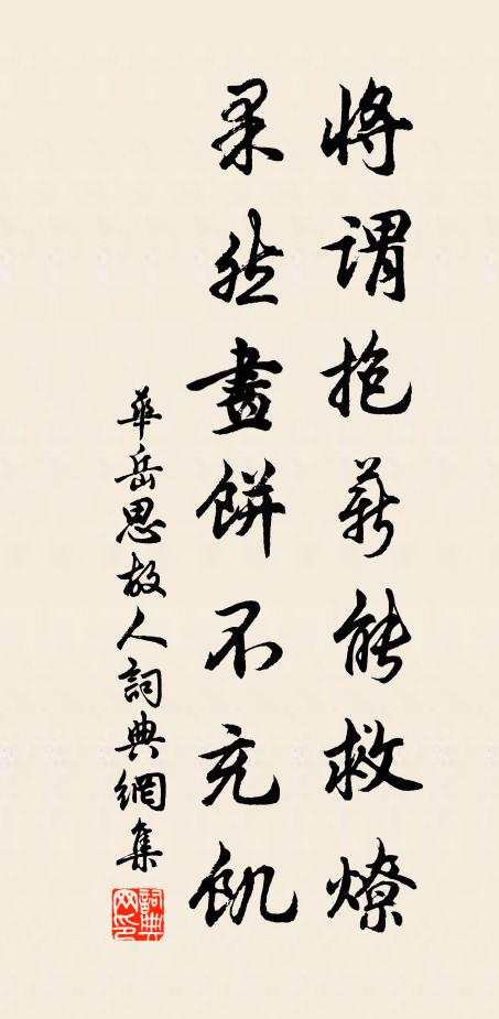华岳将谓抱薪能救燎，果然画饼不充饥书法作品欣赏