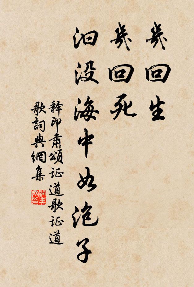释印肃几回生，几回死，汩没海中如泡子书法作品欣赏