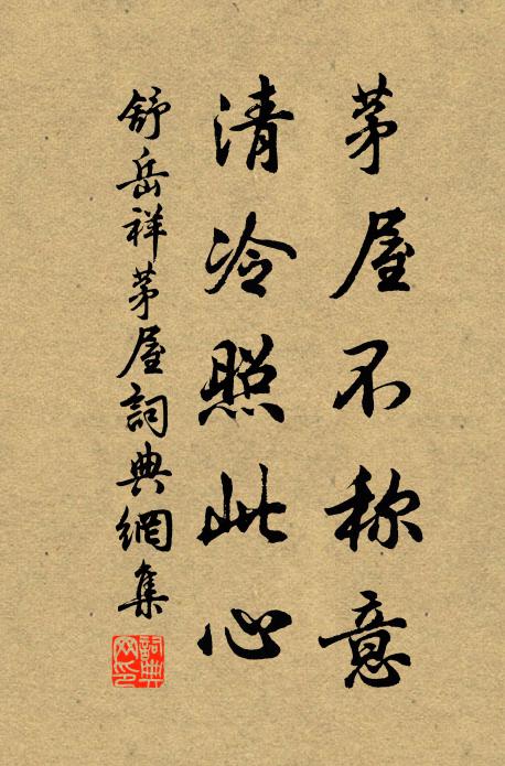 舒岳祥茅屋不称意，清冷照此心书法作品欣赏