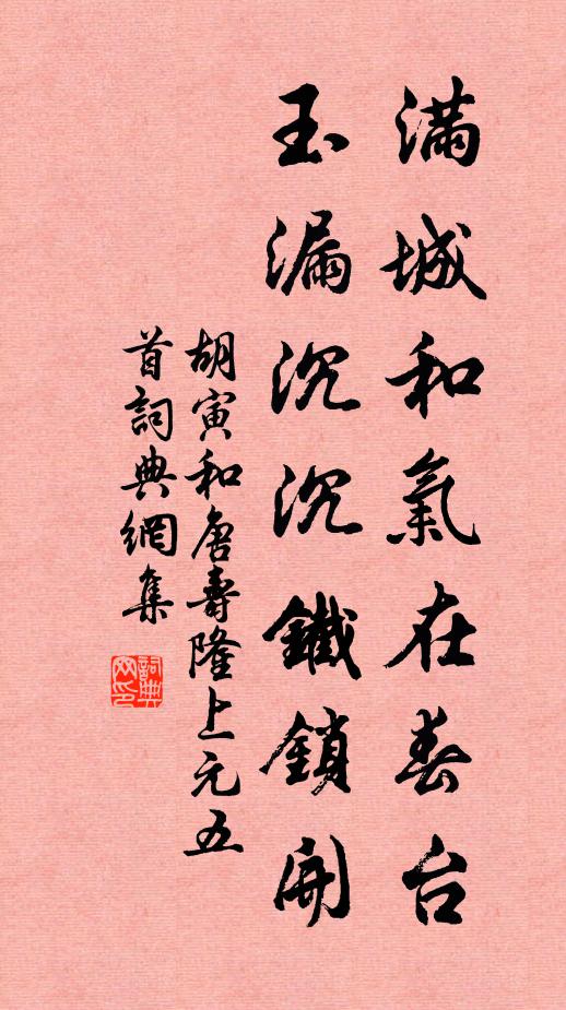 胡寅满城和气在春台，玉漏沉沉铁锁开书法作品欣赏